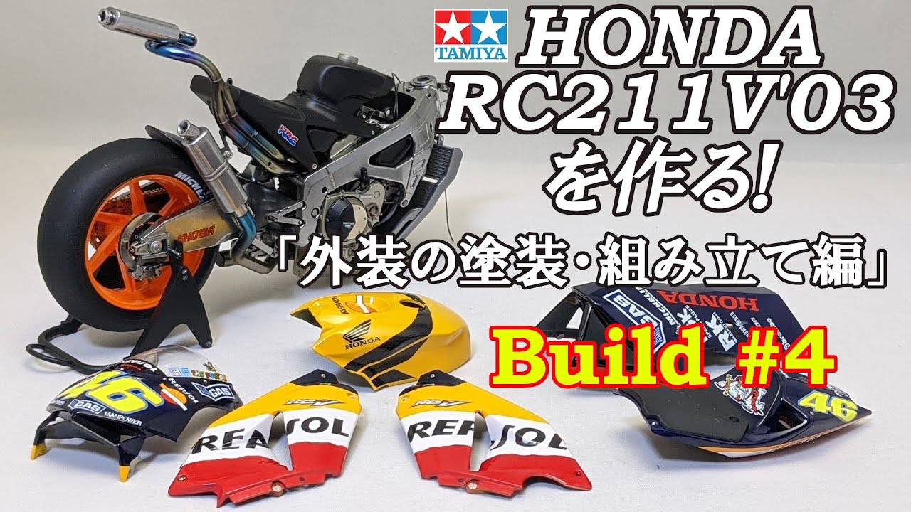 #04  Building  1/12 HONDA RC211V '03 (V.Rossi) 「Exterior painting and assembly.」