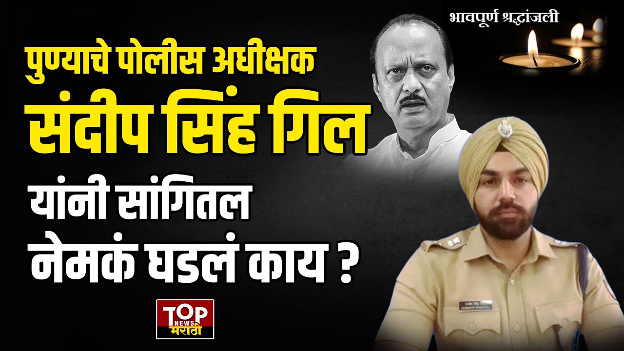SP SANDEEP SINGH GILL ON AJIT PAWAR: एसपी संदीप सिंह गिल यांनी घेतला अपघातस्थळाचा आढावा