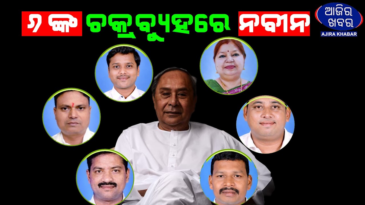୬ ଅଙ୍କ ଚକ୍ରବ୍ୟୁହରେ ନବୀନ || BJD POLITICS ||AJIRAKHABAR
