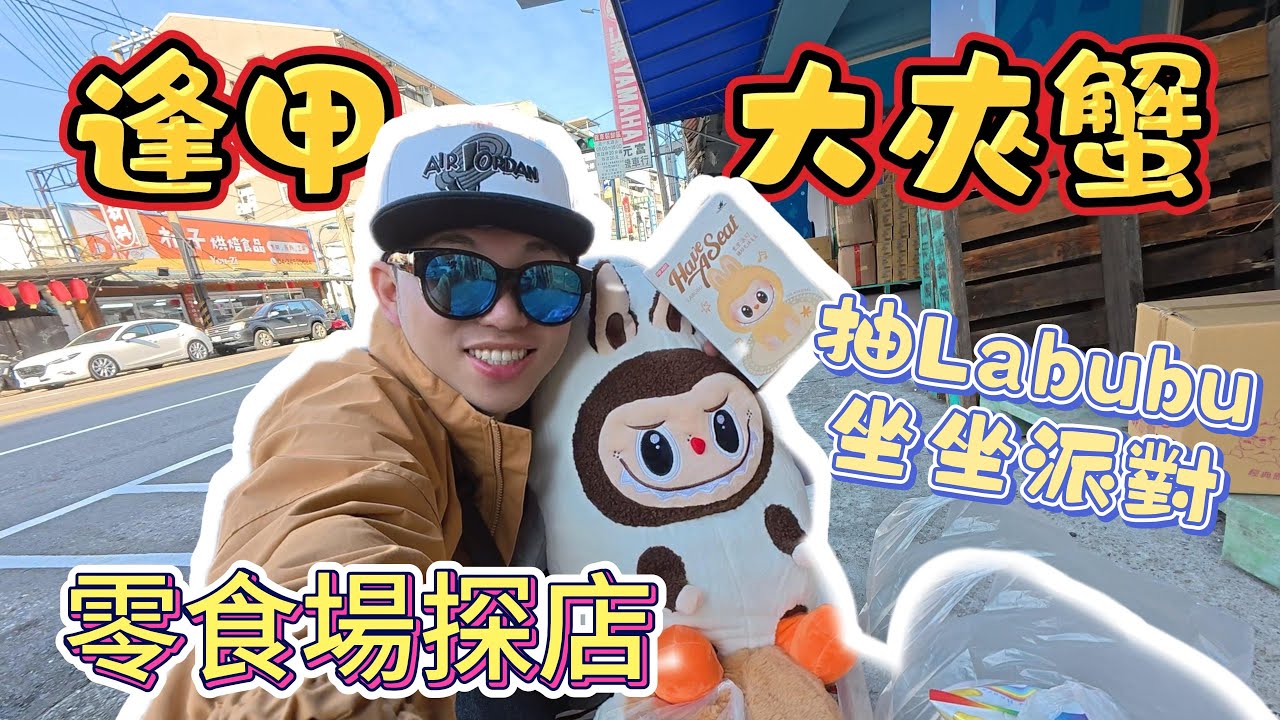 抽獎Labubu坐坐派對 | 逢甲大夾蟹 - 零食場探店【小展子夾娃娃】 台湾 UFOキャッチャー  taiwan UFO catcher claw machine  #labubu  #泡泡瑪特