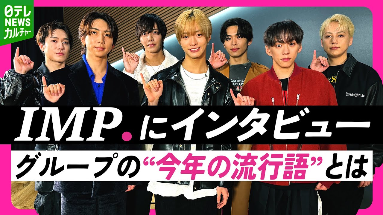 IMP.にインタビュー「2回言うのが決まり」　メンバー内でよく使った“今年の流行語”とは
