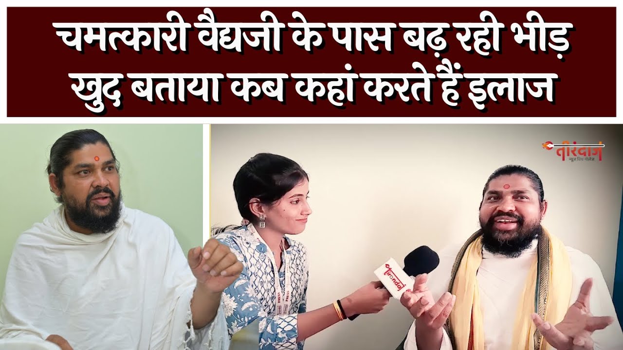 चमत्कारी वैद्य ने बताया अपना शेड्यूल, कब कहाँ बैठते हैं | Nadi Vaidhya Balod | @tirandaj
