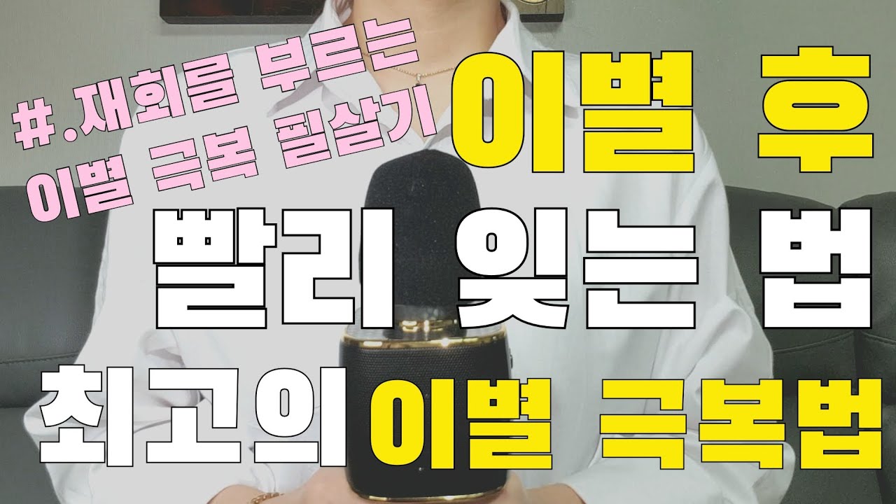 헤어지고 나서 힘들지 않는 현실적인 방법 (전 여자친구, 남자친구 지금 당장 빨리 잊는 법) , 재회를 부르는 이별 극복 필살기