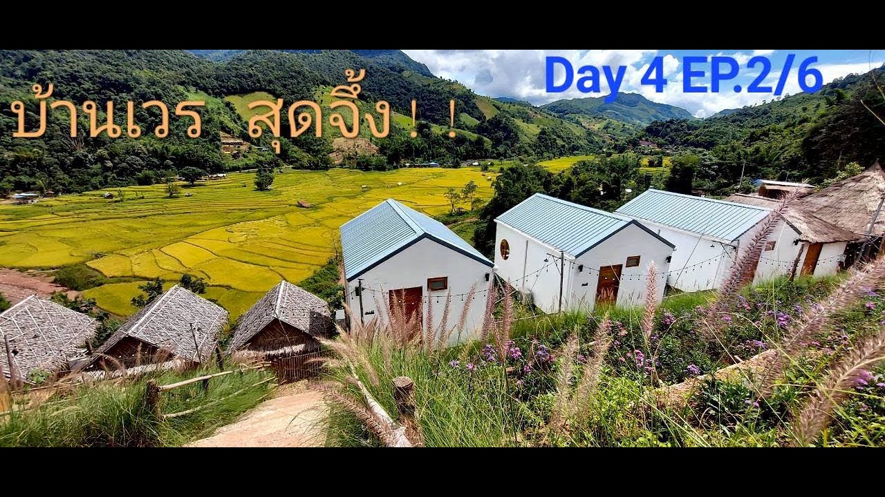 น่าน Day 4 EP 2