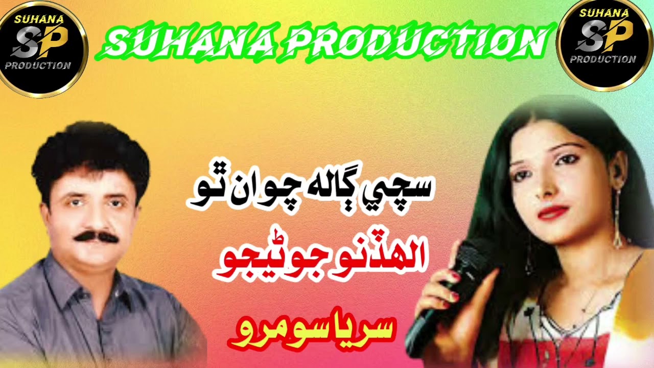 Allah dino junejo Q suraiya soomro duet song