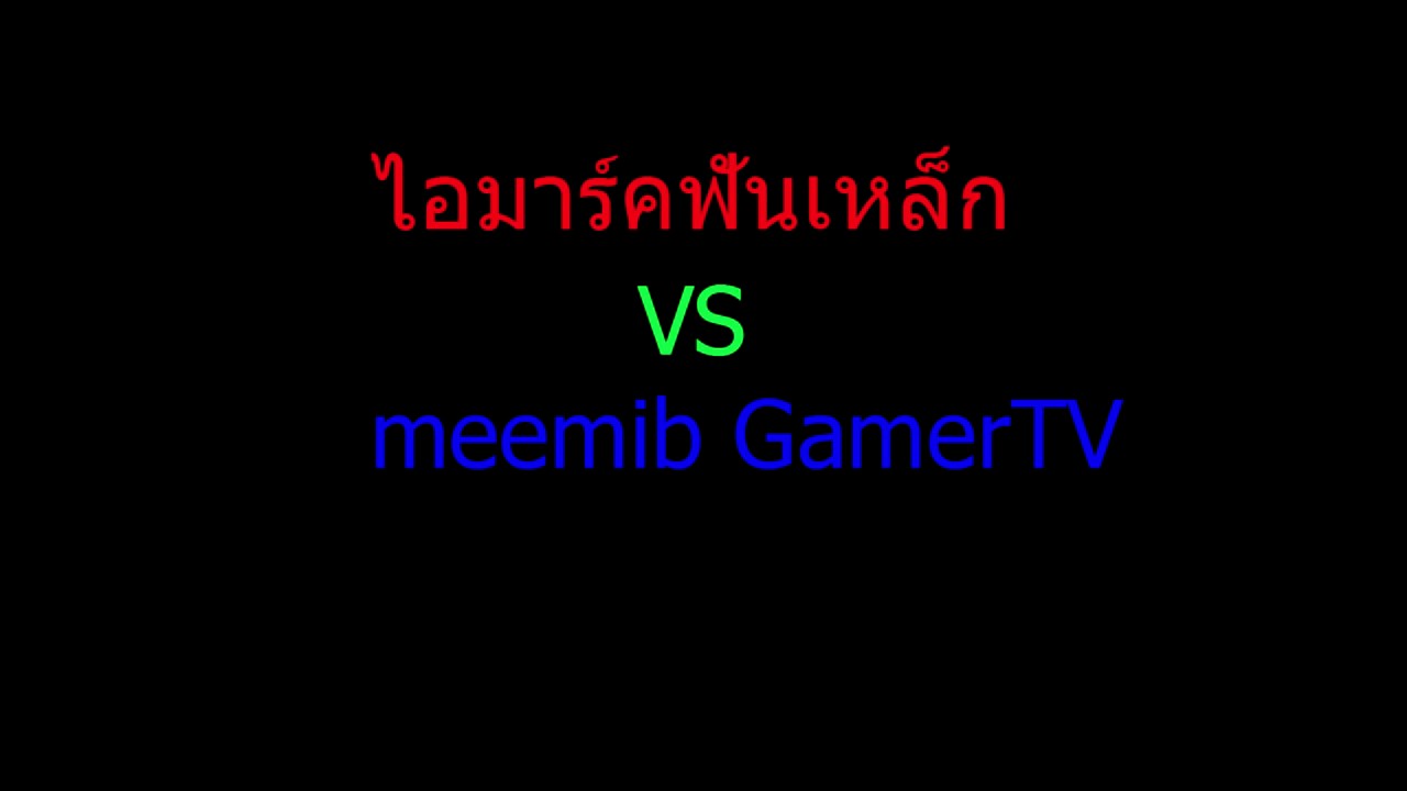 ไอ้มาร์คฟันเหล็ก VS MeeMib GamerTV