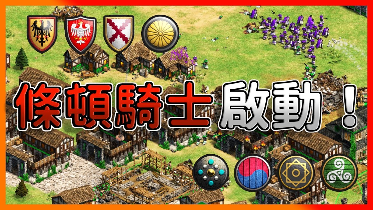 【世紀帝國2決定版】黑森林條頓騎士發動聖戰決戰奴隸兵！波蘭內家30金騎士會有奇效嗎？