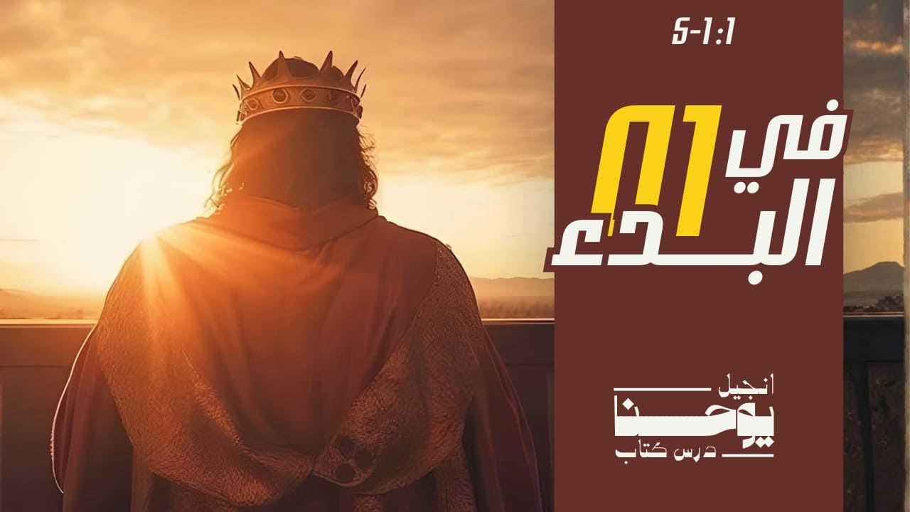 درس كتاب يو 1 : 1 - 5  | في البدء | اندرو اخنوخ - فهمني فأحيا