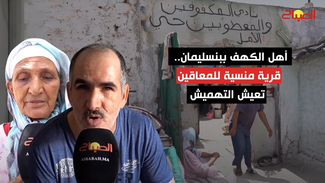 أهل الكهف ببنسليمان.. قرية منسية للمعاقين تعيش التهميش وتناشد السلطات فك العزلة