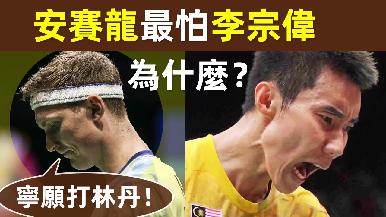 🔥【安賽龍最怕李宗偉？為什麼？】安賽龍不理解：世界上竟然有人能打贏李宗偉？！｜李宗偉｜Lee Chong Wei｜拿督｜安賽龍｜Viktor Axelsen｜評價｜羽球