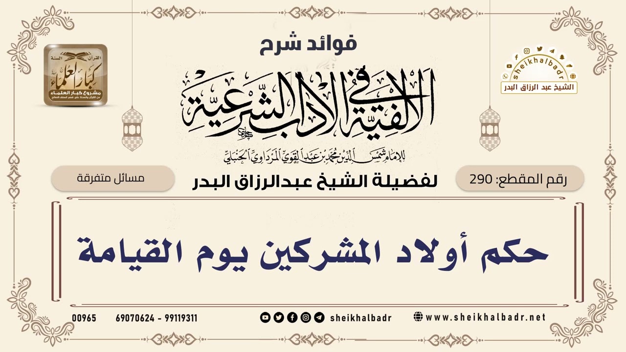 [290] حكم أولاد المشركين يوم القيامة - الشيخ عبدالرزاق البدر