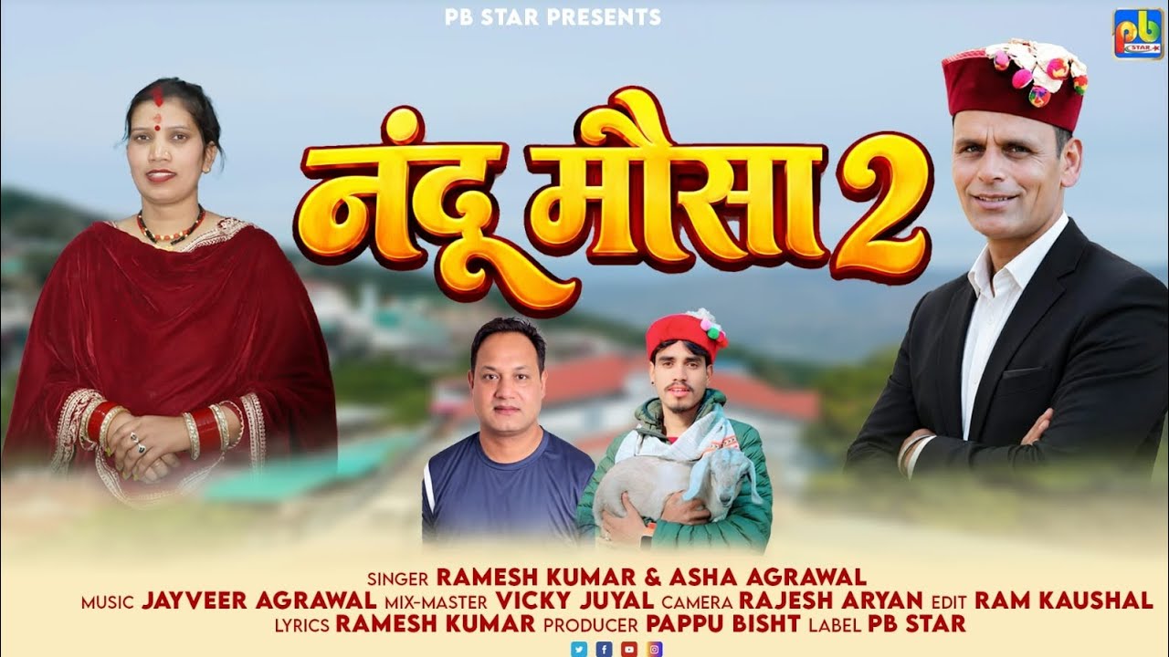 नंदू मौसा 2 || New Garhwali Jagar DJ Song 2026 || Ramesh Kumar & Asha Agarwal || PB STAR