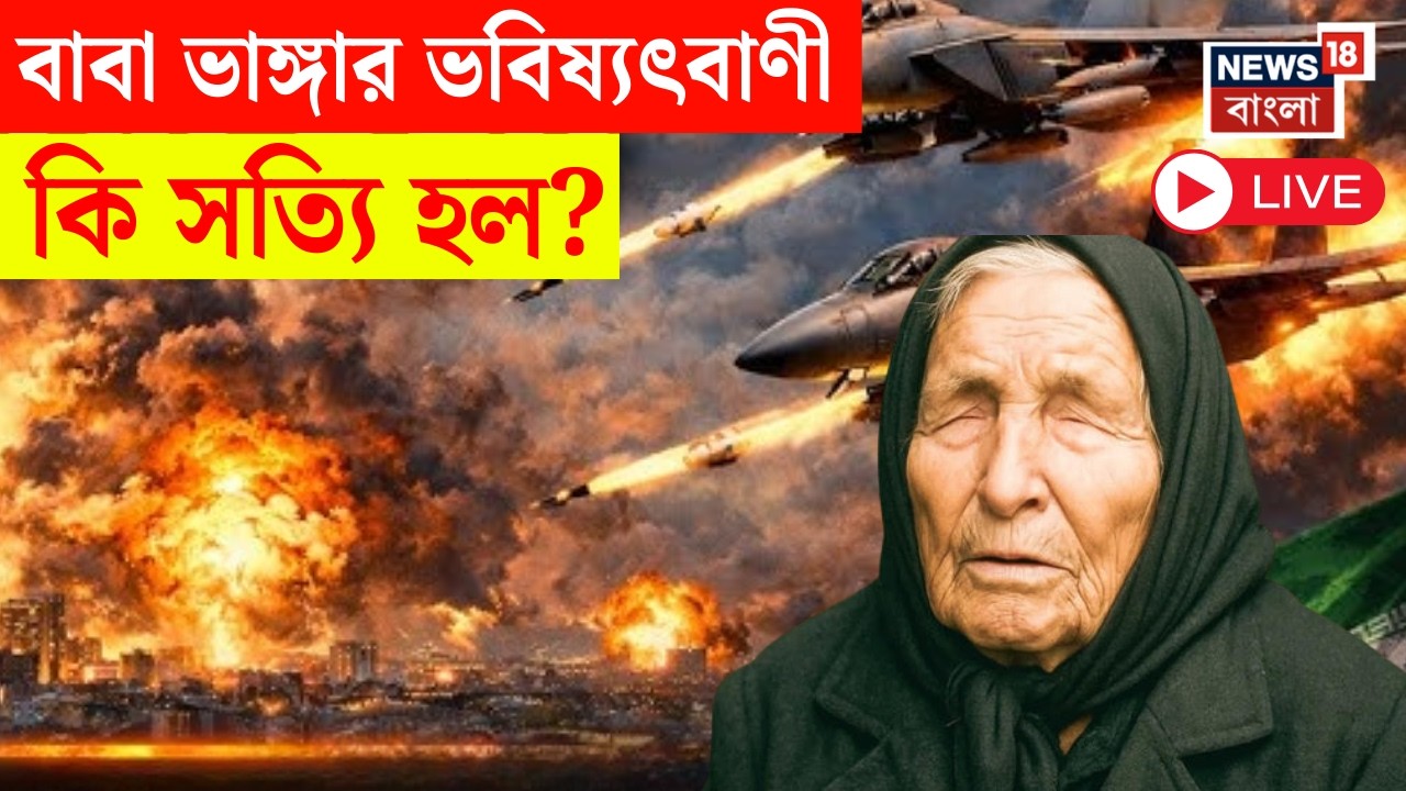 Third World War এর দোরগোড়ায় দাঁড়িয়ে বিশ্ব! তবে কি সত্যি হচ্ছে Baba Vanga র ভবিষ্যৎবাণী? | N18L