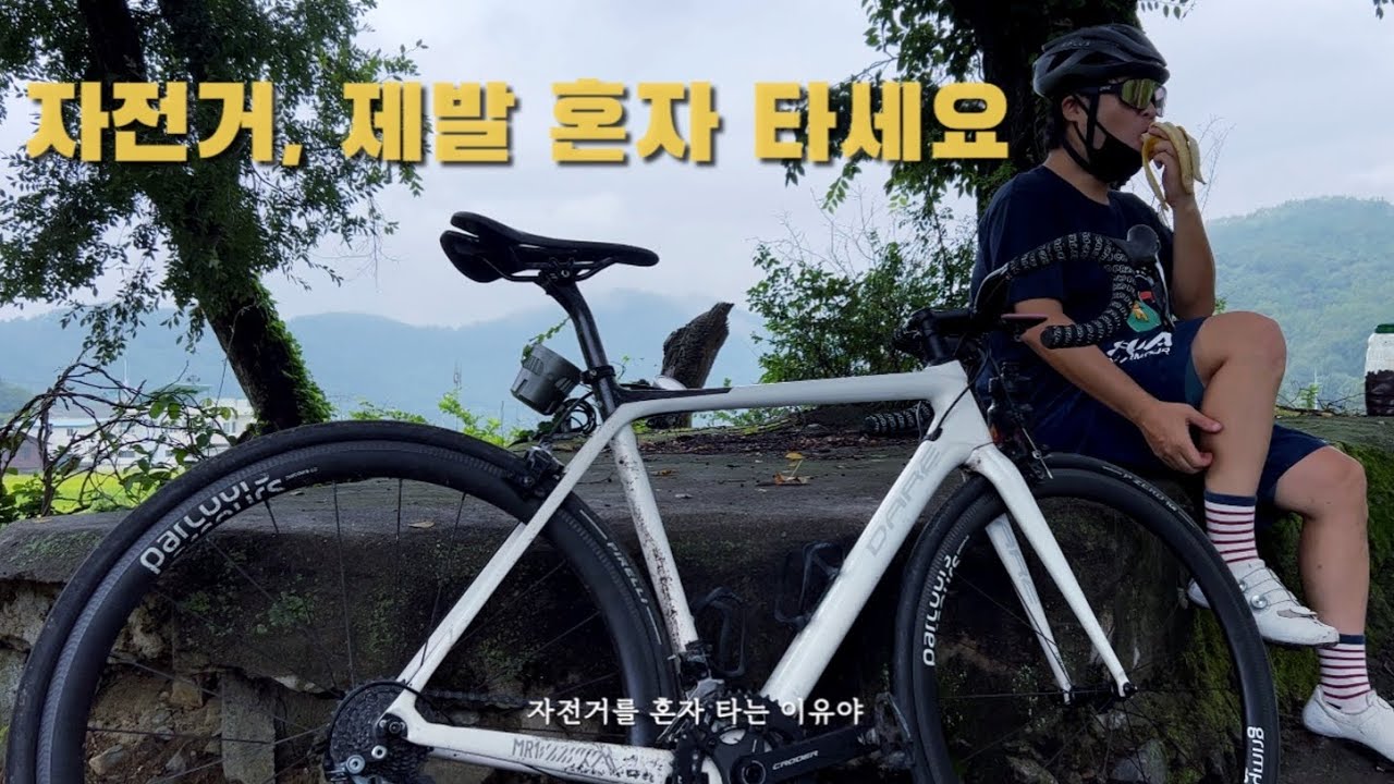 자전거 동호회 안 나가고 6년째 혼자 타는 이유
