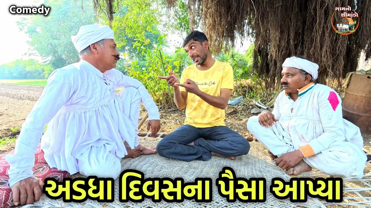 અડધા દિવસના પૈસા આપ્યા | Adadha divas na paisa apya | Gamnoshimado | gujarati comedy | comedy video