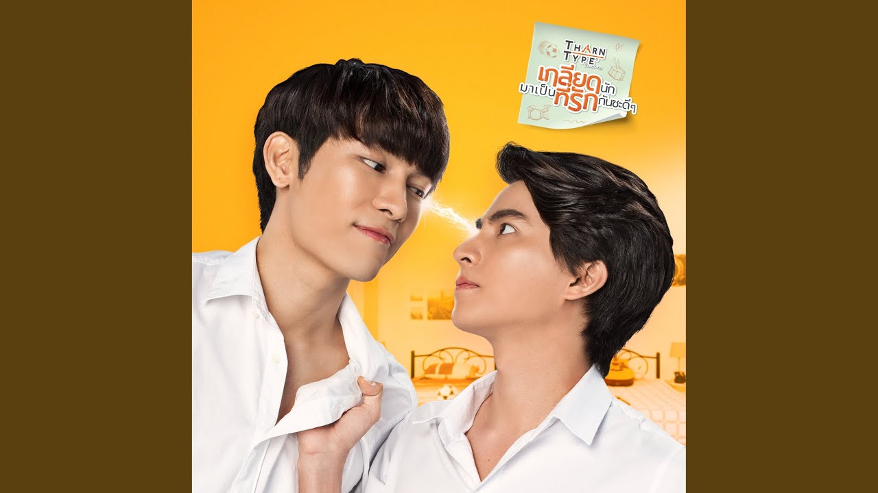 ไม่ยอม (Be Mine) From 