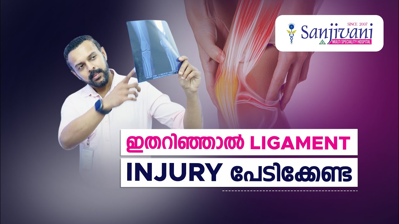 ഇതറിഞ്ഞാൽ ലിഗ്മെന്റ് ഇഞ്ചുറിയെ പേടിക്കേണ്ട! | Ligament Injury | Sports | Sports Medicine
