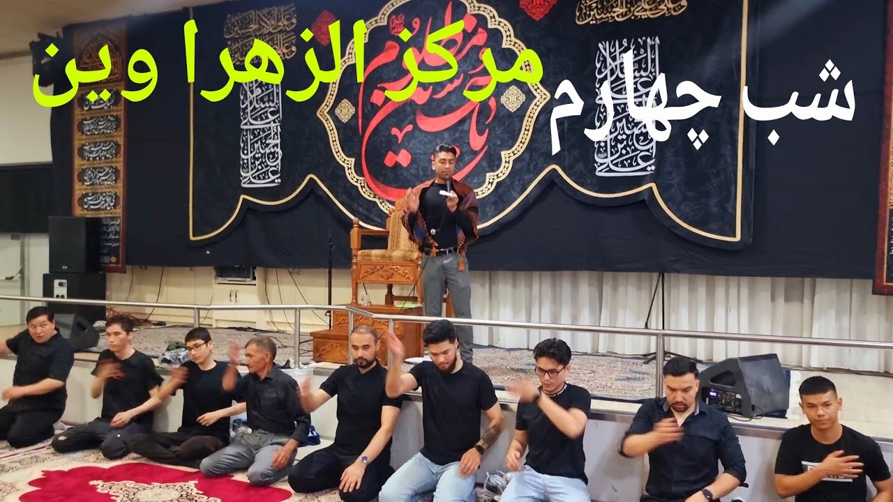 شب چهارم محرم حسینی در مرکز الزهرا وین اتریش/Vienna Austria 🖤🥺❤️