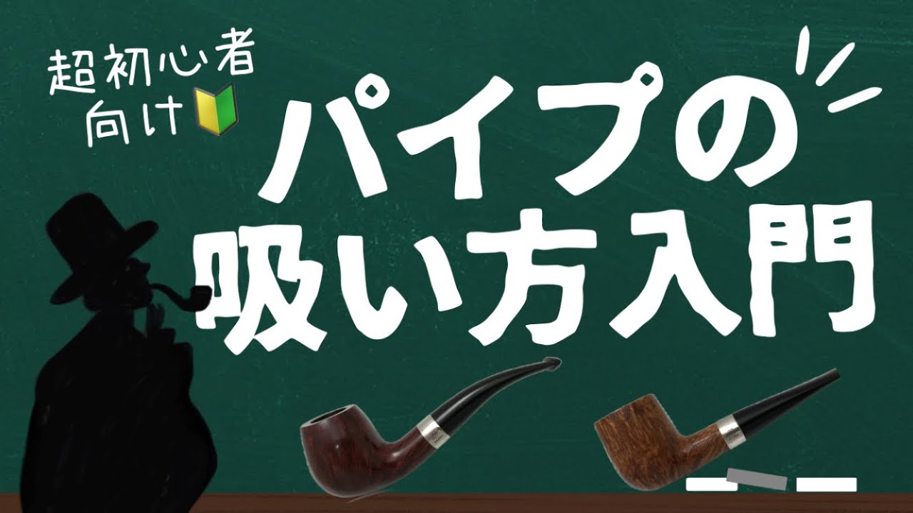 【パイプの吸い方入門】超初心者向け🔰簡単に始めよう！大人の趣味パイプスモーキング