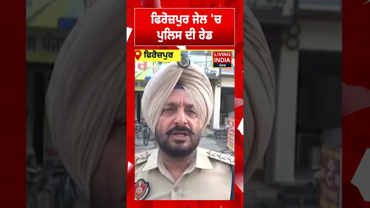 ਫਿਰੋਜ਼ਪੁਰ ਜੇਲ 'ਚ ਪੁਲਿਸ ਦੀ ਰੇਡ | Punjab Police | Raid | Police Action