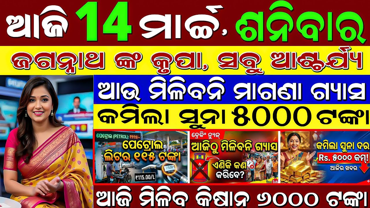 LIVE: Odisha Morning News | 14 March 2026 | Odisha re Tapamatra 44°C! ☀️ | Subhadra 2nd Phase List