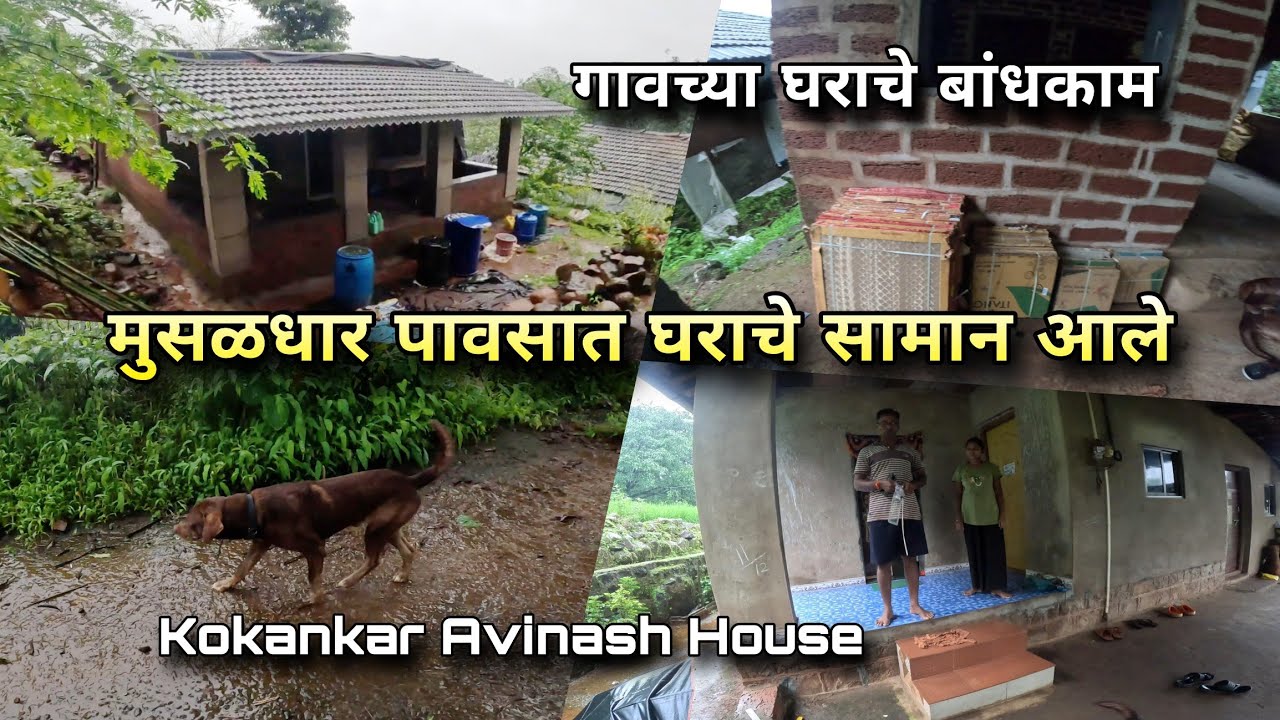 मुसळधार पावसात घराला लागणारे सामान आले | Konkan Village House Development | Kokankar Avinash Home