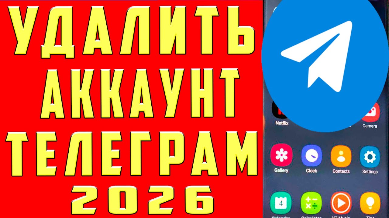 Как Удалить Аккаунт в Телеграмме 2026 на Андроиде: Как Удалиться из Телеграм Навсегда