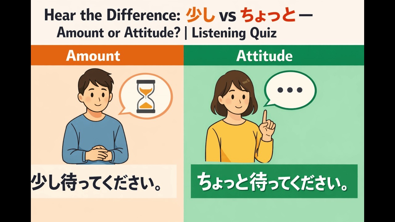 Hear the Difference: 少し vs ちょっと — Amount or Attitude? | Listening Quiz