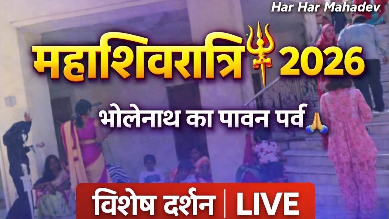 महाशिवरात्रि स्पेशल 2026” virendra radhika 