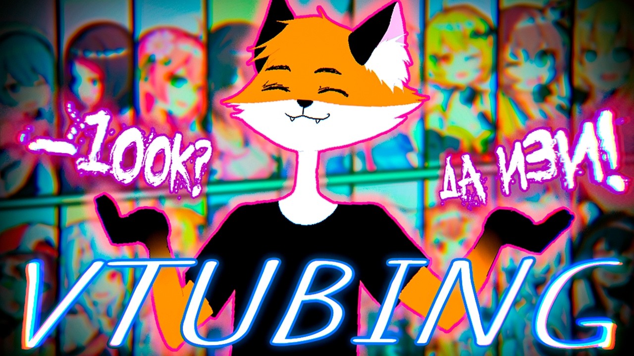 VTUBING ИЛИ КАК СТАТЬ НИКЕМ ЗА БОЛЬШИЕ ДЕНЬГИ