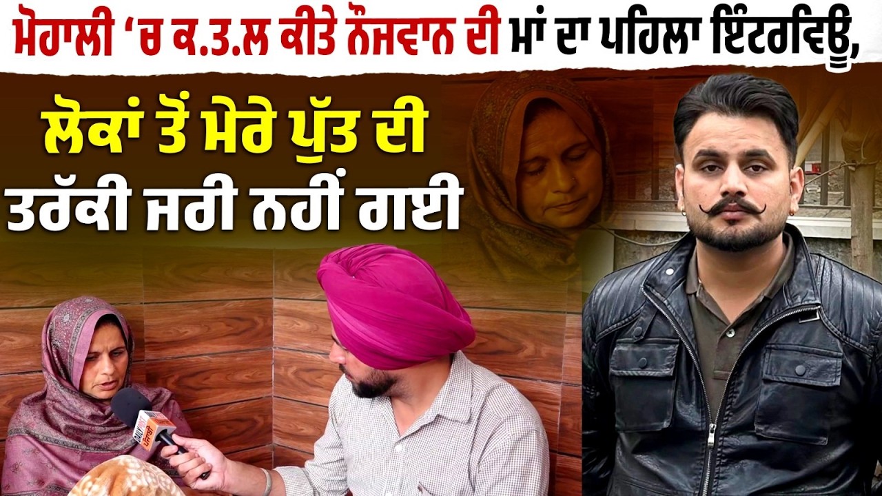 Mohali ‘ਚ ਕ.ਤ.ਲ ਕੀਤੇ Boy ਦੀ ਮਾਂ ਦਾ ਪਹਿਲਾ Interview, ਲੋਕਾਂ ਤੋਂ ਮੇਰੇ ਪੁੱਤ ਦੀ ਤਰੱਕੀ ਜਰੀ ਨਹੀਂ ਗਈ