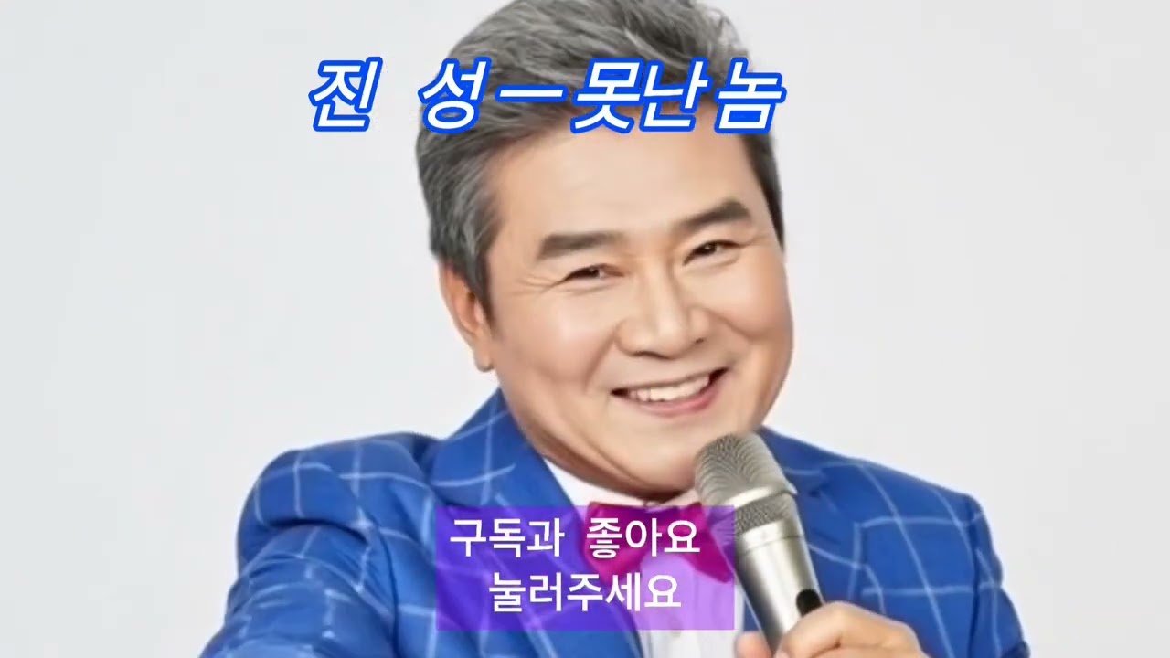 진성 못난놈 /한번들으면 빠져듭니다#쇼츠#감성주의보