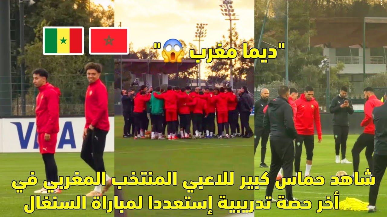 شاهد حماس كبير للاعبي المنتخب المغربي في أخر حصة تدريبية إستعددا لمباراة السنغال 😱