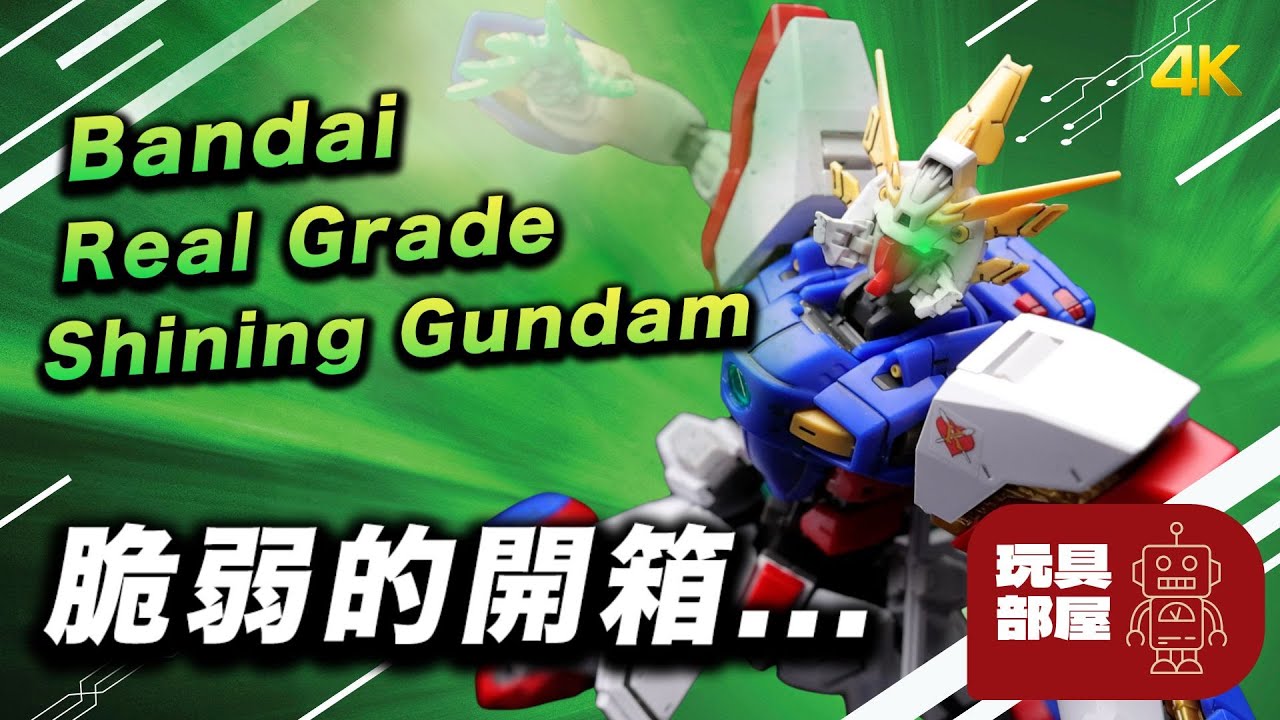 脆弱的開箱... |  Bandai Real Grade Shining Gundam 閃光高達 開箱