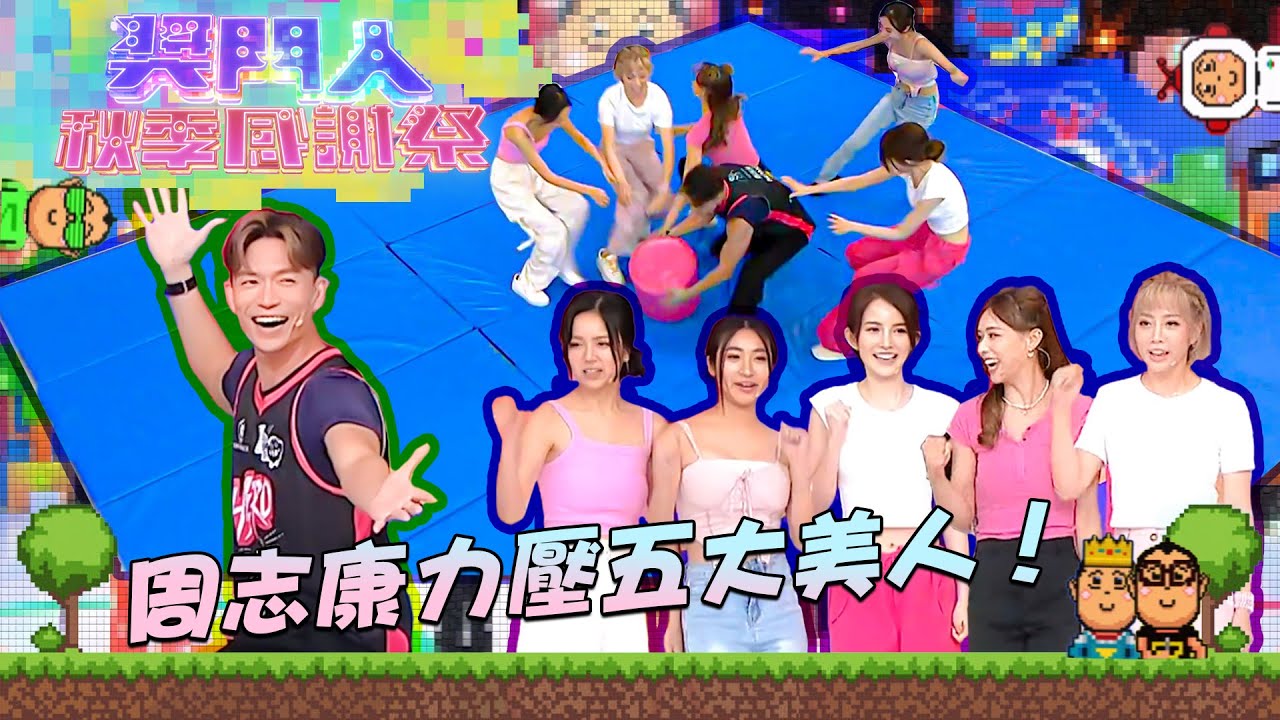 獎門人秋季感謝祭 ｜周志康力壓五大美人！ ｜周志康丨陳若思丨黃紫恩丨廖慧儀丨胡敏芝丨胡美貽