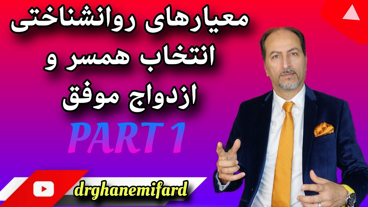 روانشناسی انتخاب همسر مناسب و ازدواج موفق