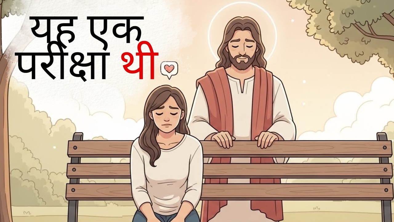 ईश्वर ने आपको बिना किसी कारण के अकेला नहीं छोड़ा - यह एक परीक्षा थी जिसे केवल चुने हुए लोग ही सहन कर