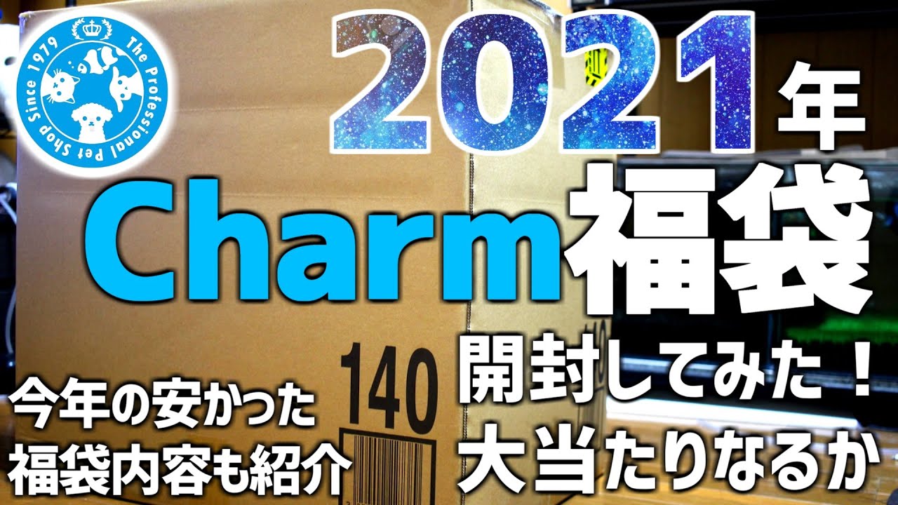 2021年チャーム福袋開封！新年1発目からの運試し！#53【アクアリウム】
