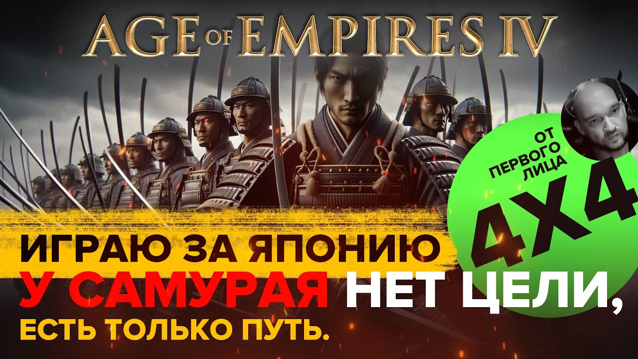 Играем за Японцев в формате 4х4 в Age of Empires IV / 4х4 / От первого лица