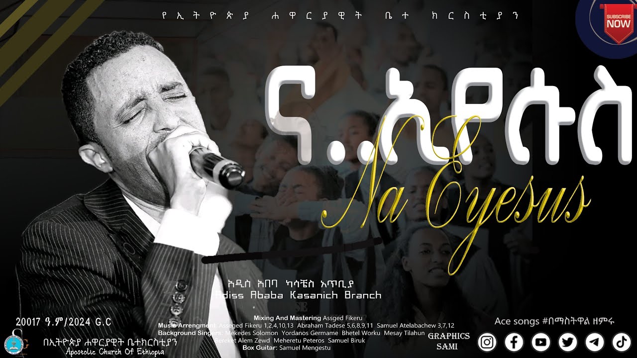 ና ወደ እኔ ኢየሱስ | Apostolic Church Songs | Addis Abeba | A.A | Na Wede en Eyesus