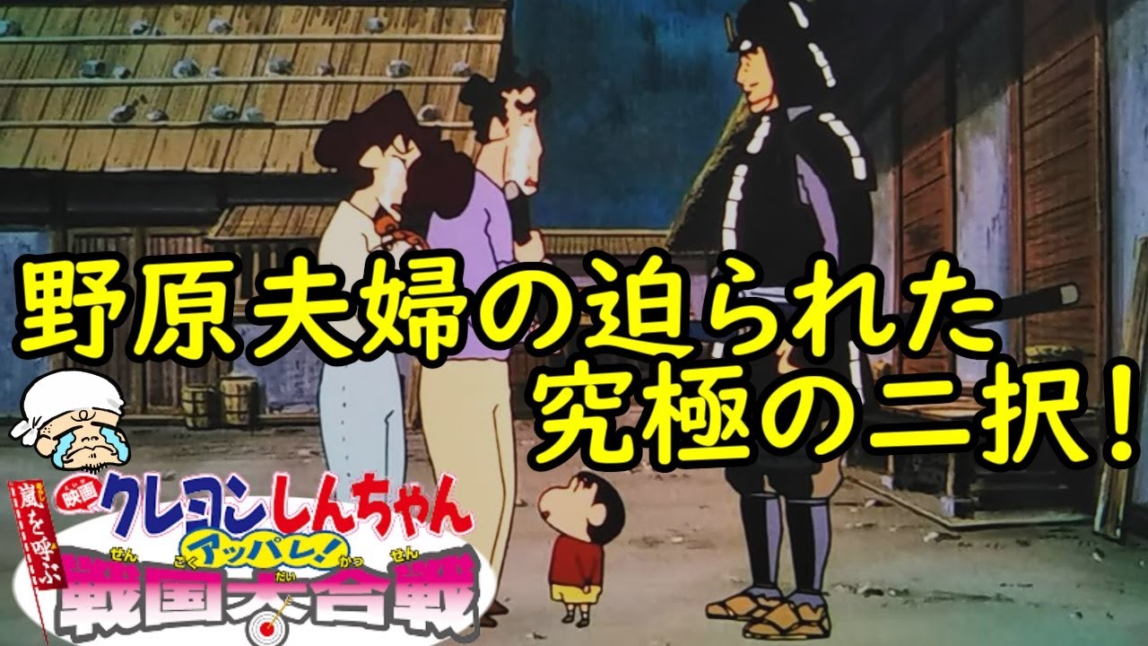 圧巻の時代考証！野原夫婦の究極の二択の葛藤に号泣した話。【嵐を呼ぶ アッパレ! 戦国大合戦】【感想・考察】