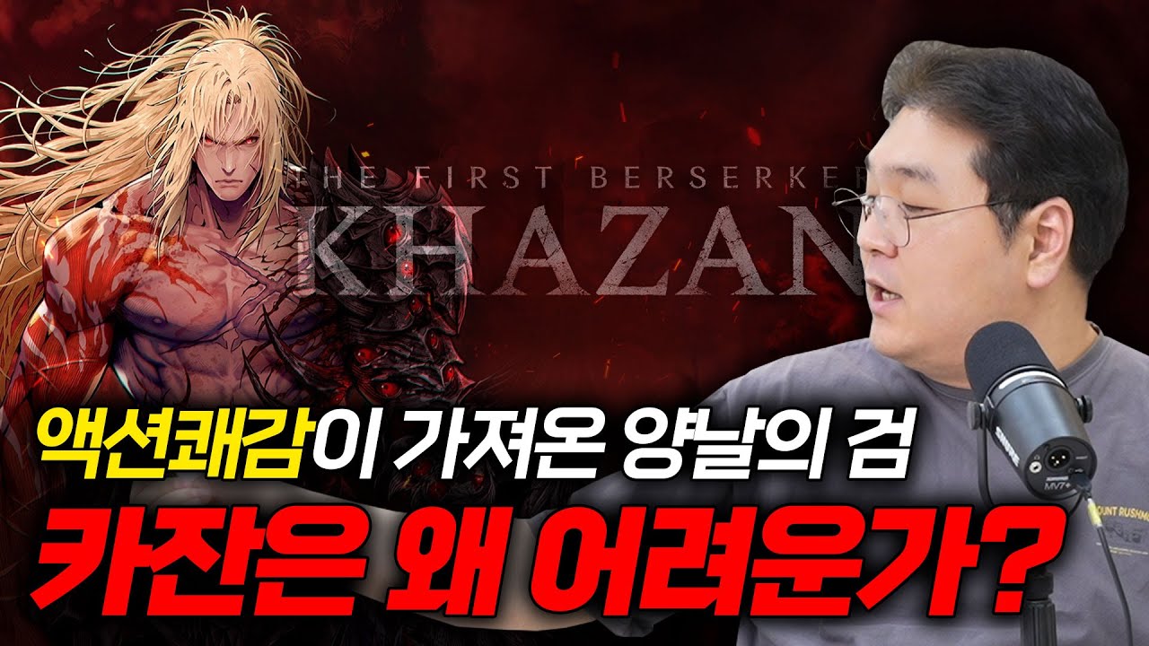 액션쾌감이 가져온 양날의 검, 카잔은 왜 어려운가? [CC]
