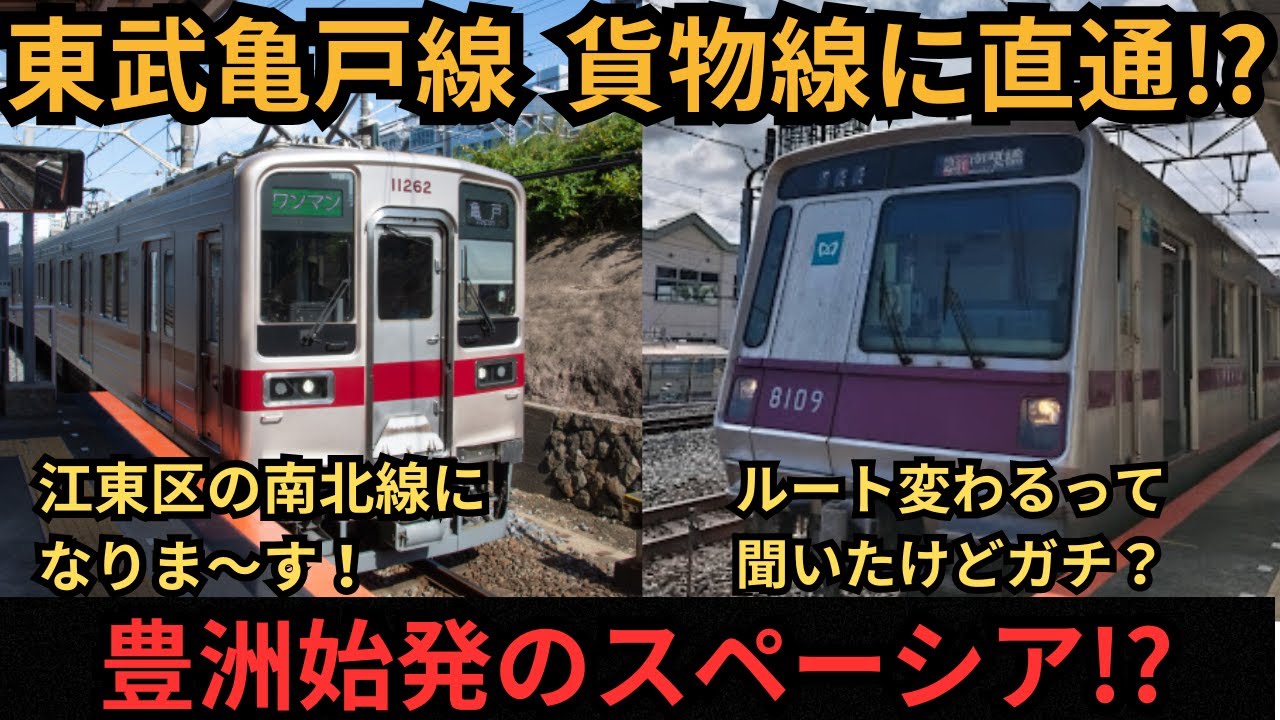 [勝手に架空鉄道]豊洲を東武線の大拠点に⁉　大混雑の亀戸線!