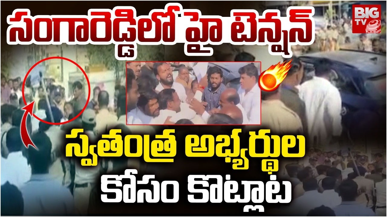 High Tension in Isnapur Sangareddy: సంగారెడ్డి లో హై టెన్షన్ | Telangana Municipal Election Results