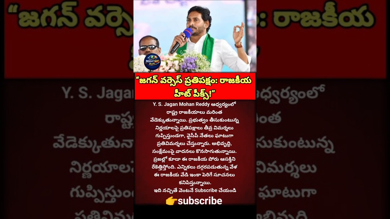 #YSJagan#JaganMohanReddy #AndhraPolitics#APPolitics #IndianPolitics#PoliticsIndia #Trending#Breaking