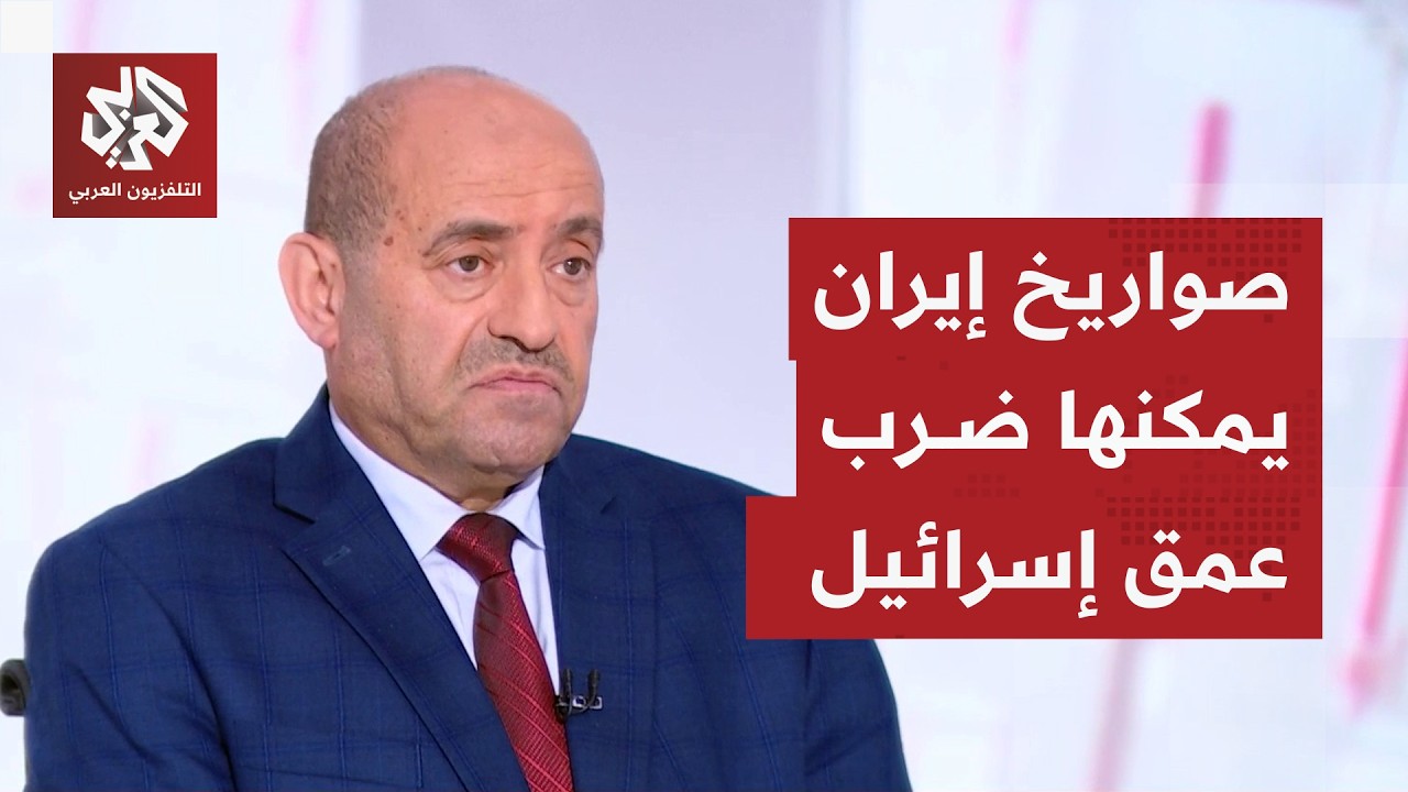 اللواء الصمادي: إسرائيل تخشى ترسانة إيران الصاروخية وتريد استغلال الحشد العسكري الأميركي لتحطيمها