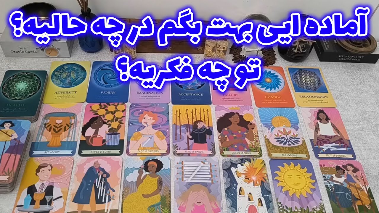 فال شراره - آماده ایی بهت بگم در چه حالیه؟ تو چه فکریه؟
