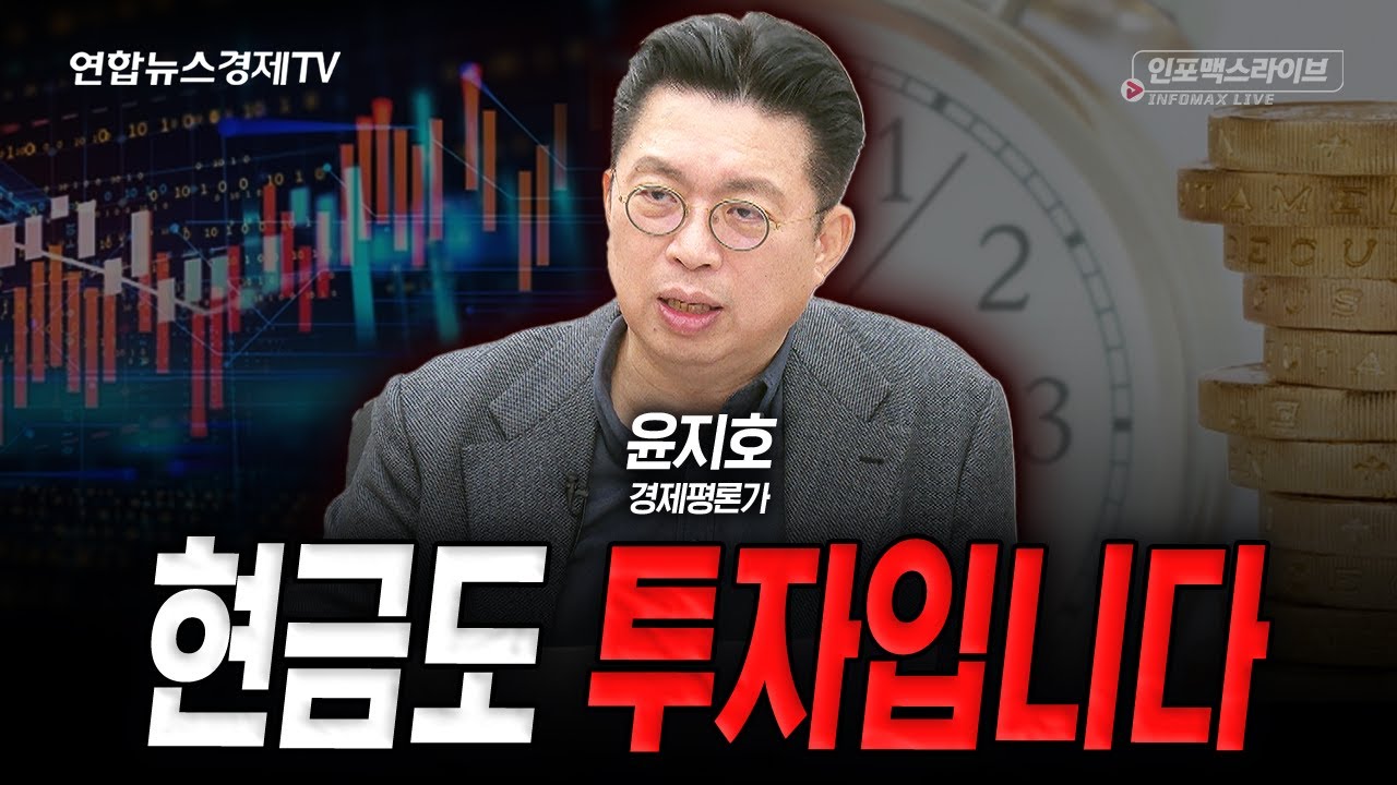 장기강세장 내에서 변동성 활용하기 (윤지호) | 인포맥스라이브 260121