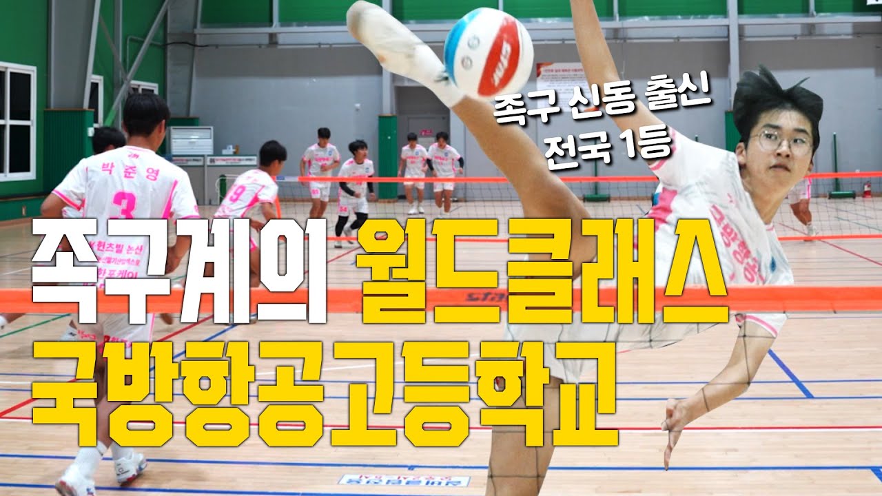 전국 족구 랭킹 1위 고등학교의 비밀