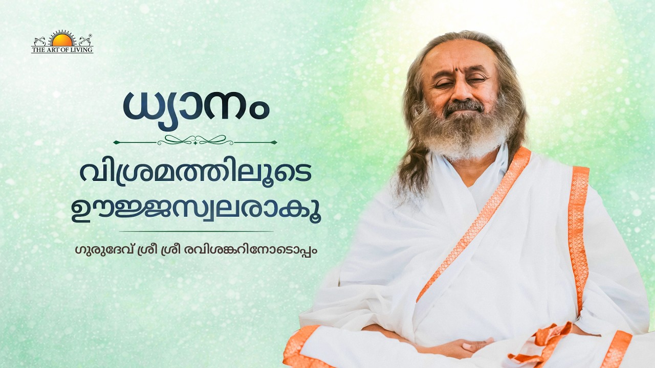 ധ്യാനം - വിശ്രമത്തിലൂടെ ഊജ്ജസ്വലരാകൂ |  നിർദ്ദേശങ്ങളടങ്ങിയ ധ്യാനം  | ഗുരുദേവിനൊടൊപ്പം |